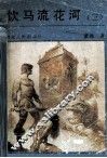 饮马流花河  3 电子书封面