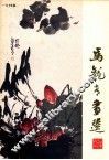 马龙青画选