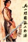 吴山明国画人物选