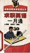 求职英语一月通