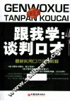 跟我学  谈判口才  第3版