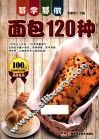 易学易做面包120种