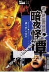 诡·谜侦探悬疑  暗夜怪谭