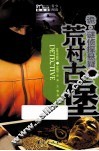 诡·谜侦探悬疑  荒村古堡