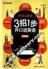 3招1步开口说英语  初级段