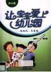 让宝宝爱上幼儿园  妈妈问  专家答  家长篇