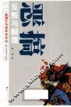 新媒介与青年亚文化丛书  恶搞  反叛与颠覆