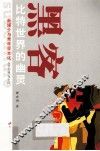 新媒介与青年亚文化丛书  黑客  比特世界的幽灵