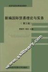 新编国际贸易理论与实务  第3版