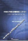 中国经济增长质量报告  2012  中国经济增长质量指数及省区排名
