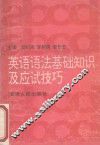 英语语法基础知识及应试技巧