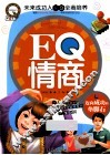 EQ情商  迈向成功的垫脚石