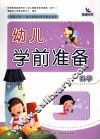 幼儿学前准备  科学