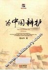为中国辩护