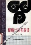 新编计算机英语