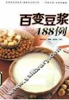 百变豆浆188例