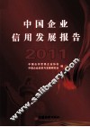 中国企业信用发展报告  2011