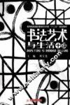 书法艺术与生活十讲