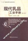 现代乳品工业手册