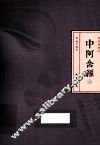中阿含经  上