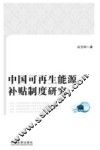 中国可再生能源补贴制度研究