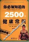 你必须知道的2500个健康常识