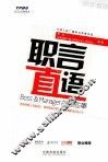 职言直语  Boss&Manager的那些事