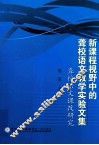 新课程视野中的聋校语文教学实验文集  聋校语文课改研究