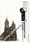 合作与共进  基督教高等教育合作组织对华活动研究  1922-1951