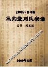 三约堂刘氏宗谱  2008  合订版