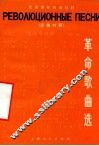 革命歌曲选  汉俄对照