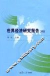 世界经济研究报告  2011