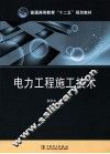 电力工程施工技术