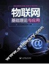 物联网基础理论与应用