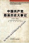 中国共产党慈溪历史大事记  1924-1995