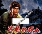 沸腾的群山  1