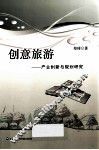 创意旅游  产业创新与规划研究
