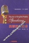 英语演讲艺术  英文