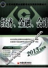 经济金融会计  2013  最新版