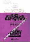 英语短篇小说常识与名作研读