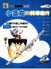 小蓝龙的科学旅行  大脑