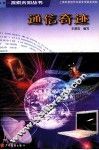 探索未知丛书  通信奇迹