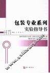 包装专业系列实验指导书