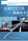 公路石方工程爆破技术