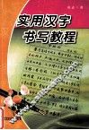 实用汉字书写教程