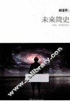 未来简史  未知、恐惧及预言
