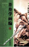 芥舟学画编