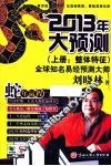 2013年大预测  上  整体特征