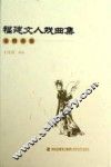 福建文人戏曲集  元明清卷