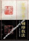 篆刻艺术与刻印技法